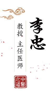 草逼电影北京中医肿瘤专家李忠的简介